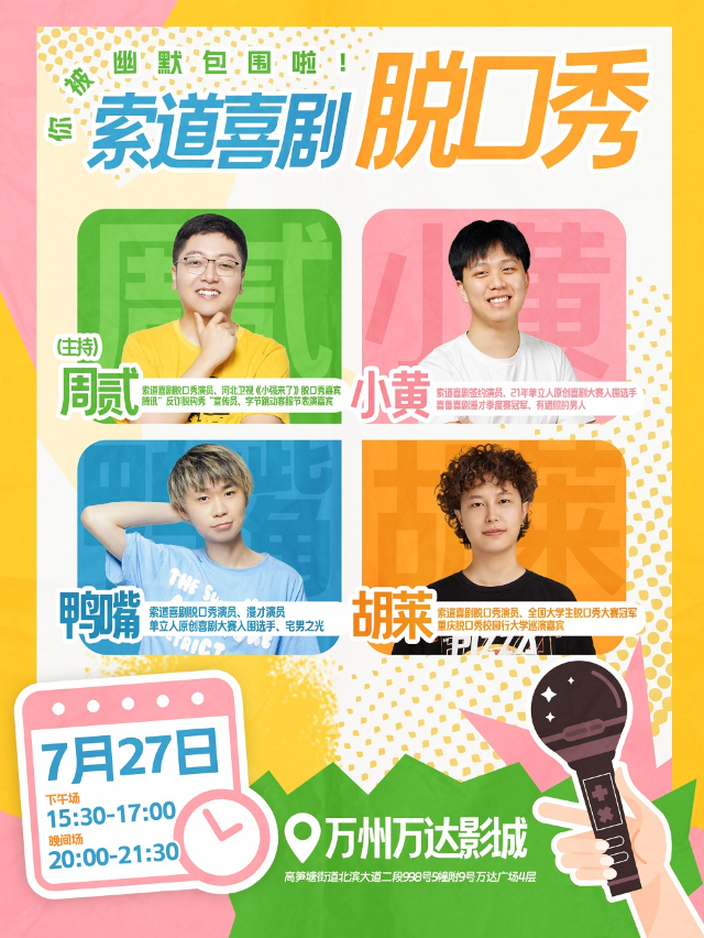 萬州·索道喜劇·放鬆解壓爆笑脱口秀｜曲苑雜壇 | 萬達國際影城萬州萬達廣場店