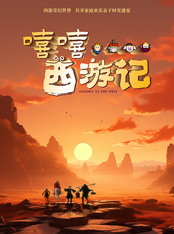 大型閤家歡親子劇《嘻嘻…西遊記》｜兒童親子 | 易度時光展演中心(原陽光劇場)