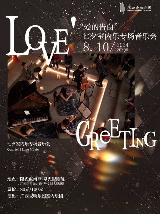 “愛的告白”七夕室內樂專場音樂會｜音樂會 | 陽光東南亞星光影劇院-廣影國際影城星光店巨幕廳