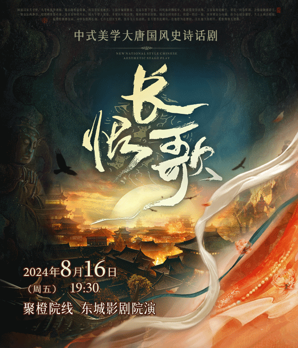中式美學大唐國風史詩話劇《長恨歌》｜話劇歌劇 | 聚橙院線東城影劇院