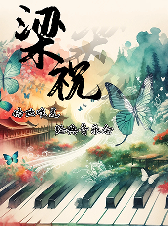 株洲站•“梁祝”傳世唯美經典沉浸式影音音樂會｜音樂會 | 株洲市橫店電影城大漢悦中心店