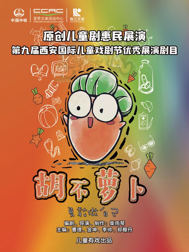 兒童有戲原創兒童劇《胡不蘿蔔》·第九屆西安國際兒童戲劇節優秀展演劇目｜兒童親子 | 呈貢文體活動中心藝術中心大劇場