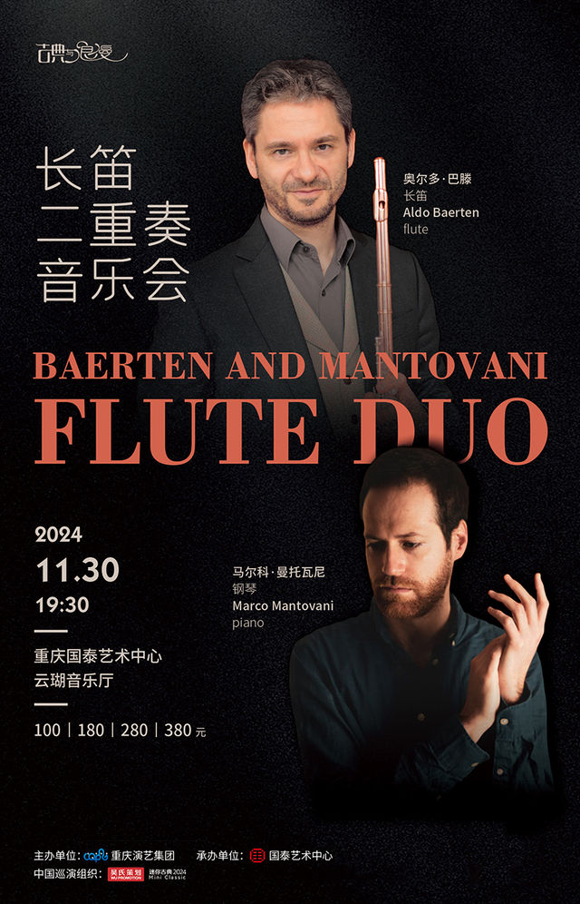 巴滕·曼託瓦尼長笛二重奏音樂會｜音樂會 | 重慶國泰藝術中心雲瑚音樂廳