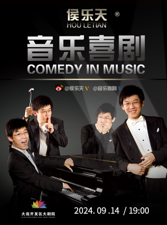 侯樂天音樂喜劇《鋼琴不是吹的》｜話劇歌劇 | 大連開發區大劇院