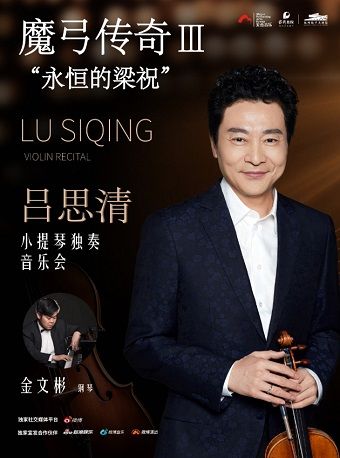 魔弓傳奇III“永恆的梁祝”——呂思清小提琴獨奏音樂會｜音樂會 | 杭州臨平大劇院