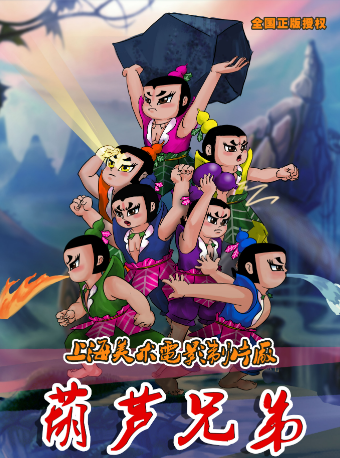 上海電影美術製片廠授權兒童劇《葫蘆兄弟》天津站｜兒童親子 | 天津濱湖劇院