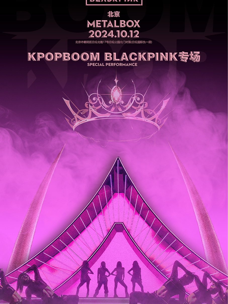 10.12「KPOPBOOM北京站4.0」BLACKPINK首場專場派對｜演唱會 | METALBOX