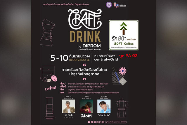 "CRAFT DRINK by DIPROM ศาสตร์และศิลป์เครื่องดื่มไทย นำธุรกิจไกลสู่สากล" | เซ็นทรัลเวิลด์