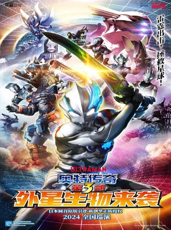 圓谷正版授權奧特曼舞台劇《奧特傳奇之外星生物來襲》｜兒童親子 | 大慶歌劇院