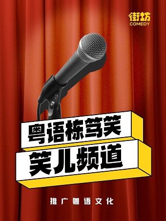 荔灣｜《笑兒頻道》粵語棟篤笑 | 街坊喜劇國慶演出周｜曲苑雜壇 | 廣州平安大戲院
