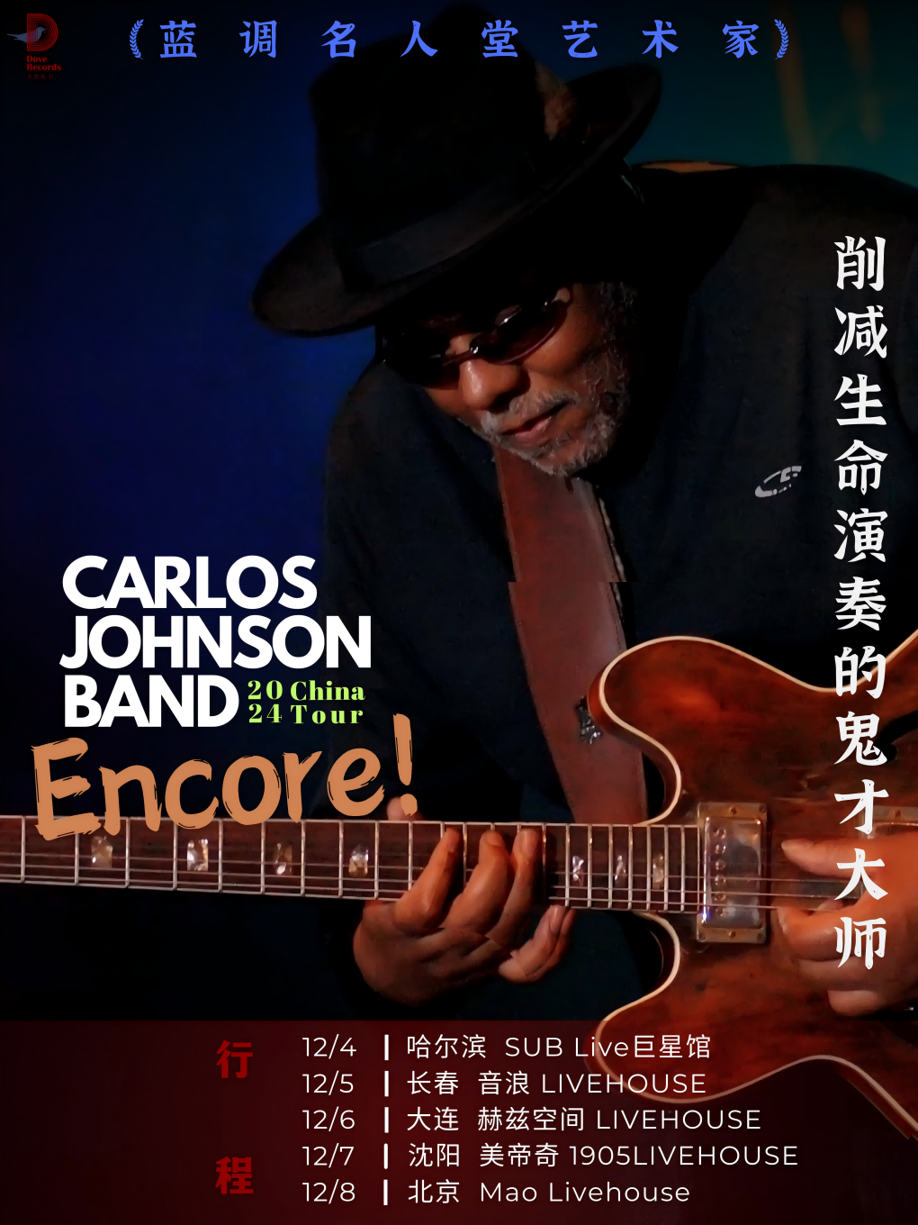 首次來華 | 名人堂藝術家卡洛斯·約翰遜(Carlos Johnson) 樂隊 2024巡演Enco｜演唱會 | 赫茲空間(佳兆業店)