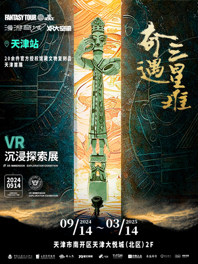 奇遇三星堆•沉浸式探索體驗展｜展覽休閒 | 天津市南開區天津大悦城(北區)2F