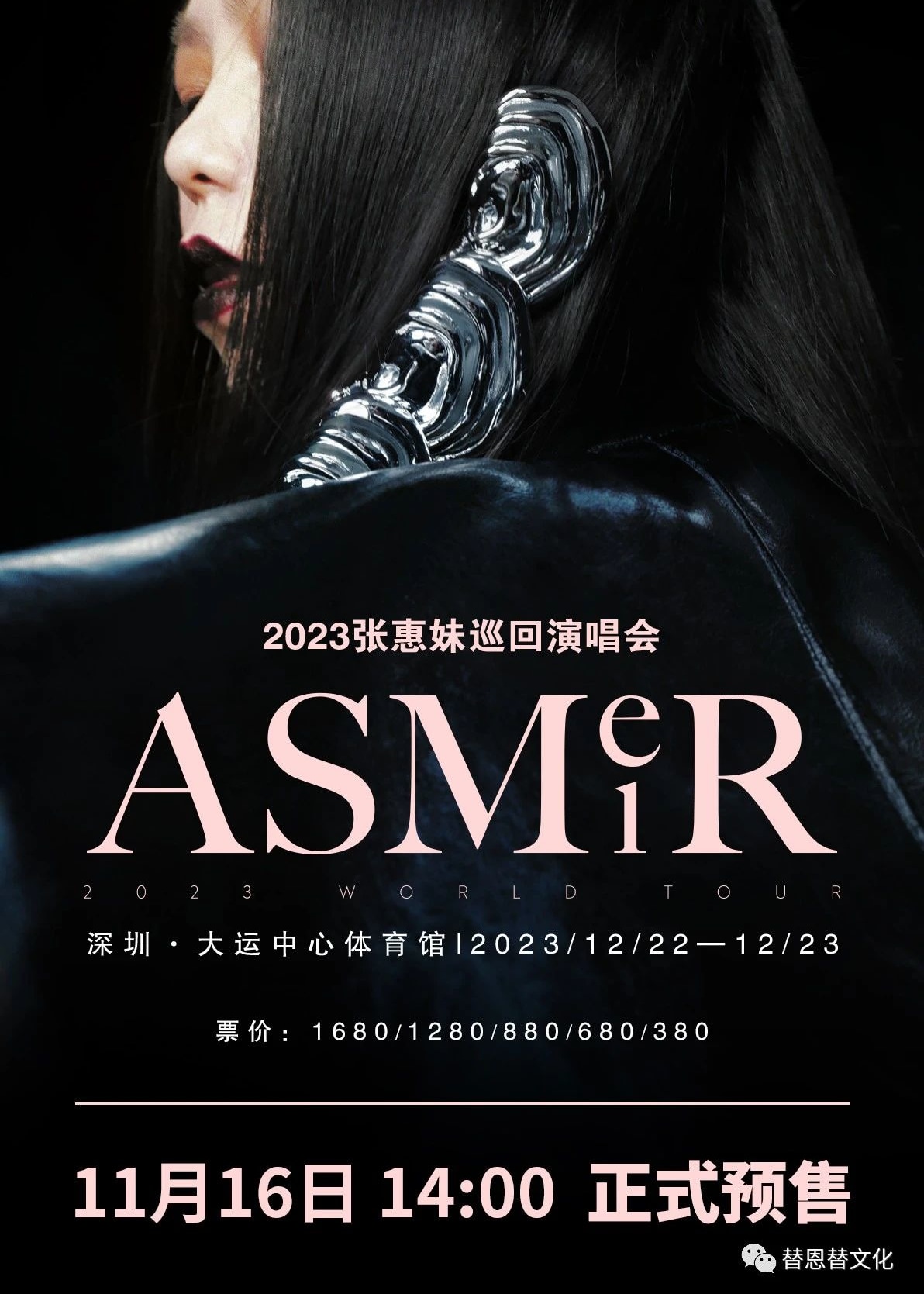 張惠妹ASMR 2023巡迴演唱會深圳站 | 深圳大運中心體育館