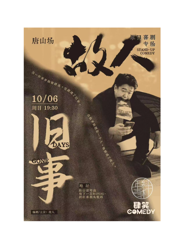 「歡度國慶」愛琴海地下一層脱口秀故人單口喜劇專場《舊事》唐山站@斜槓青年脱口秀｜曲苑雜壇 | 唐山斜槓喜劇烏托邦