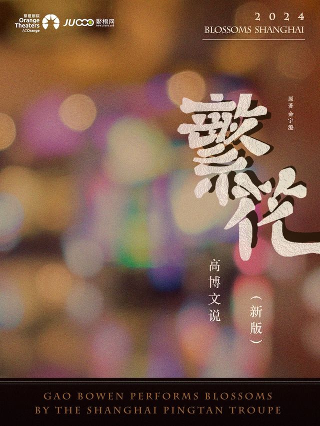 茅獎滬語小説改編 牡丹獎得主領銜主演 上海評彈團 評彈《高博文説繁花》｜曲苑雜壇 | 蘇州聚橙尹山湖大劇院(橙空間)