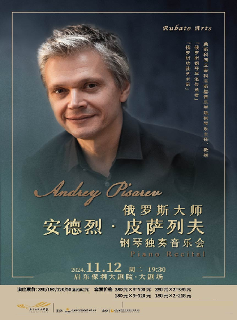 《俄羅斯大師安德烈·皮薩列夫鋼琴獨奏音樂會》｜音樂會 | 啓東保利大劇院-南通市