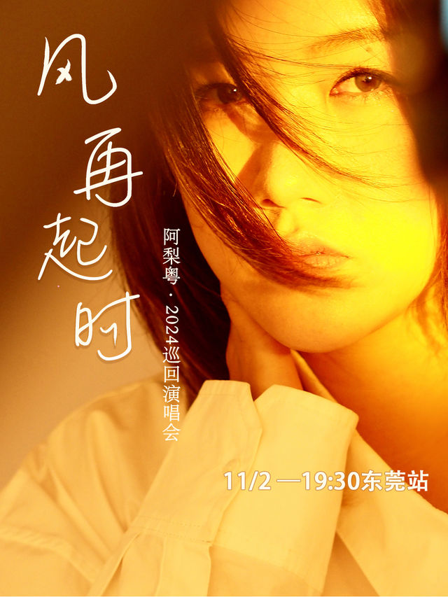 阿梨粵2024風再起時巡迴演唱會-東莞站｜演唱會 | 聚橙院線東城影劇院