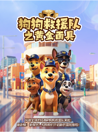【樂山站】兒童劇《狗狗救援隊之黃金面具》｜兒童親子 | 萬達影城(樂山萬達廣場IMAX店)