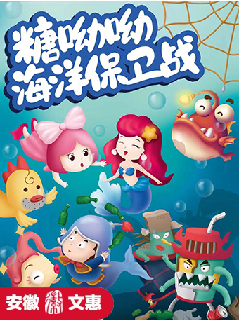 第十一屆安徽文惠項目:《糖呦呦·海洋保衞戰》｜兒童親子 | 百樂門大劇院