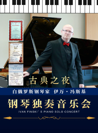 《古典之夜》白俄羅斯鋼琴家伊萬·馮斯基鋼琴獨奏音樂會｜音樂會 | 太原工人文化宮音樂廳