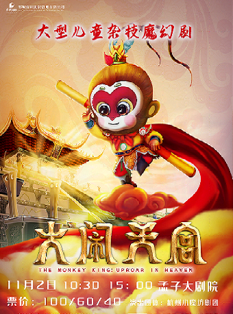 大型兒童魔幻劇【大鬧天宮】｜兒童親子 | 鄒城市孟子大劇院