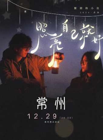 粥粥小夥2024《照亮自己就好》巡演 常州站｜演唱會 | 迷宮藝術空間