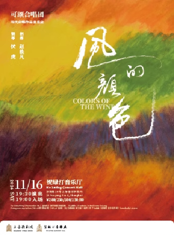 20241116風的顏色 可頌合唱團當代合唱作品音樂會｜音樂會 | 賀綠汀音樂廳