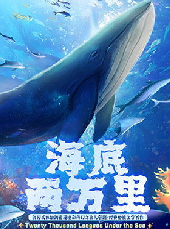 經典文學著作改編·沉浸式海洋科幻之旅舞台劇《海底兩萬裏》東莞站｜兒童親子 | 聚橙院線東城影劇院
