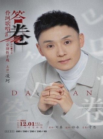 【京劇凌珂】12.1蓓蕾劇院 | 伶珂歌唱匯·答卷｜曲苑雜壇 | 廣州蓓蕾劇院