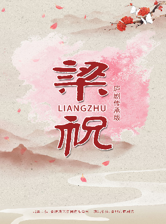 廬劇《梁祝》傳承版｜話劇歌劇 | 合肥大劇院多功能廳