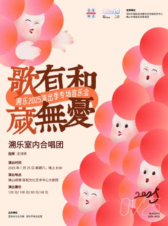《歌有和·歲無優》溯樂室內合唱團2025演出季專場音樂會｜音樂會 | 順德容桂文化藝術中心大劇院