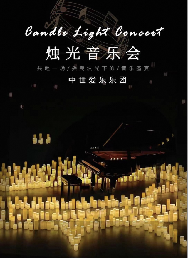 【中世愛樂樂團·跨年專場】《不能説的秘密》——沉浸式燭光音樂會·杭州站｜音樂會 | 浙江音樂廳