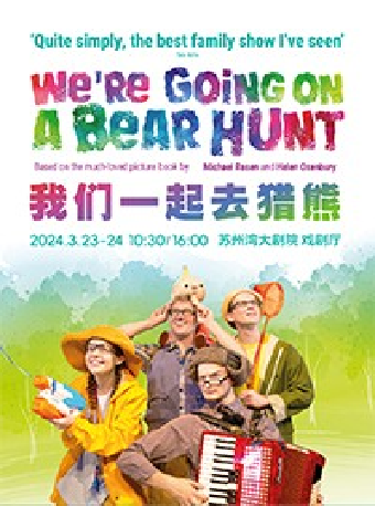 英國引進繪本舞台劇《我們一起去獵熊》|兒童親子 | 蘇州灣大劇院-戲劇廳