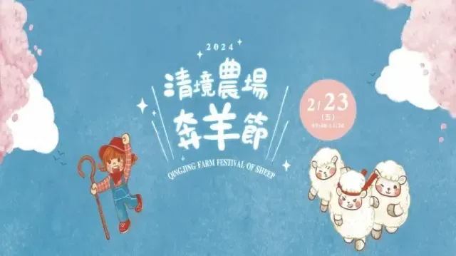2024奔羊節｜清境農場奔羊節 | 清境農場