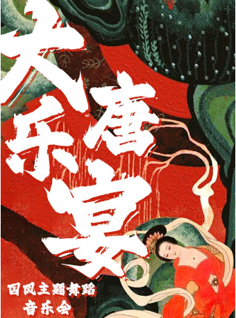 大唐樂宴—醉美國風舞蹈主題音樂會|音樂會 | 湖北劇院