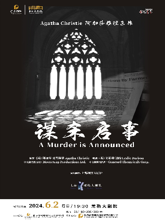阿加莎推理鉅作·話劇《謀殺啓事》中文版【2024常熟城市話劇節】｜話劇歌劇 | 常熟大劇院