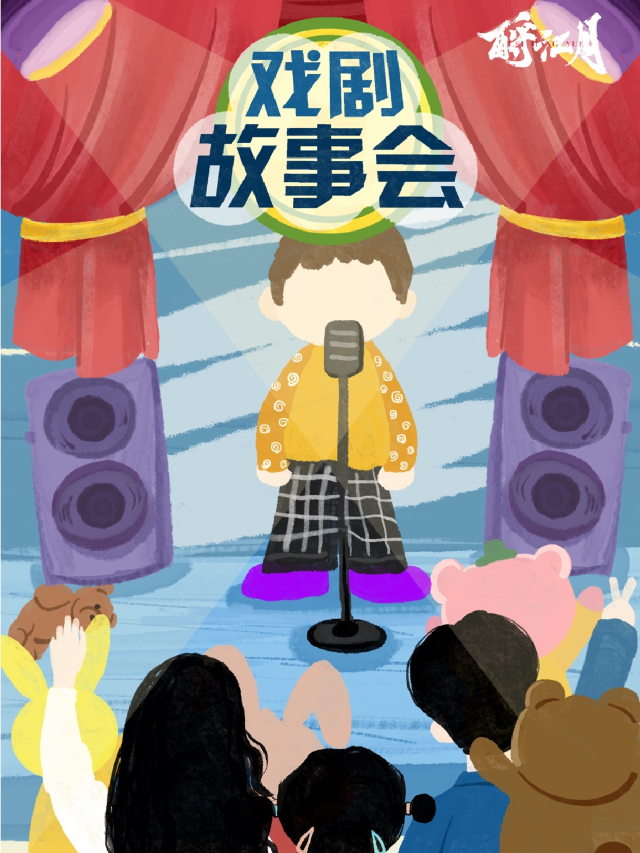 親子劇場《小楊叔叔的魔法故事會》|兒童親子 | 酹江月沉浸空間