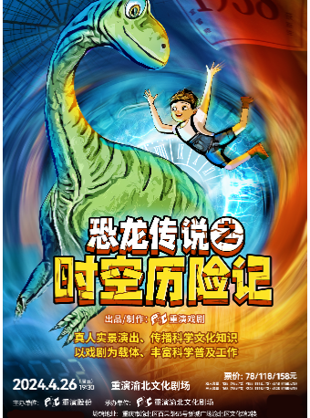 兒童劇《恐龍傳説之時空歷險記》｜兒童親子 | 重演渝北文化劇場