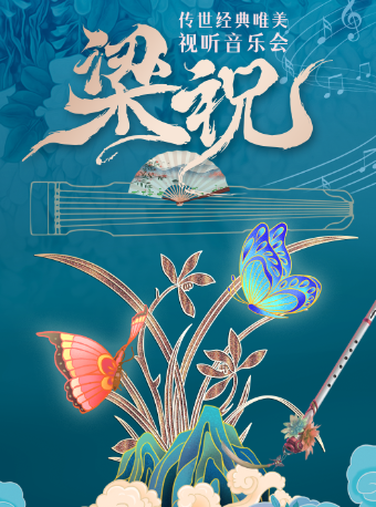 傳世經典唯美視聽音樂會《梁祝》｜音樂會 | 安徽大劇院