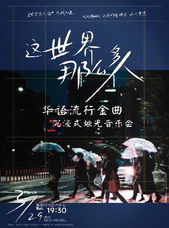 這世界那麼多人•燭光音樂會｜音樂會 | 重演時代藝術中心