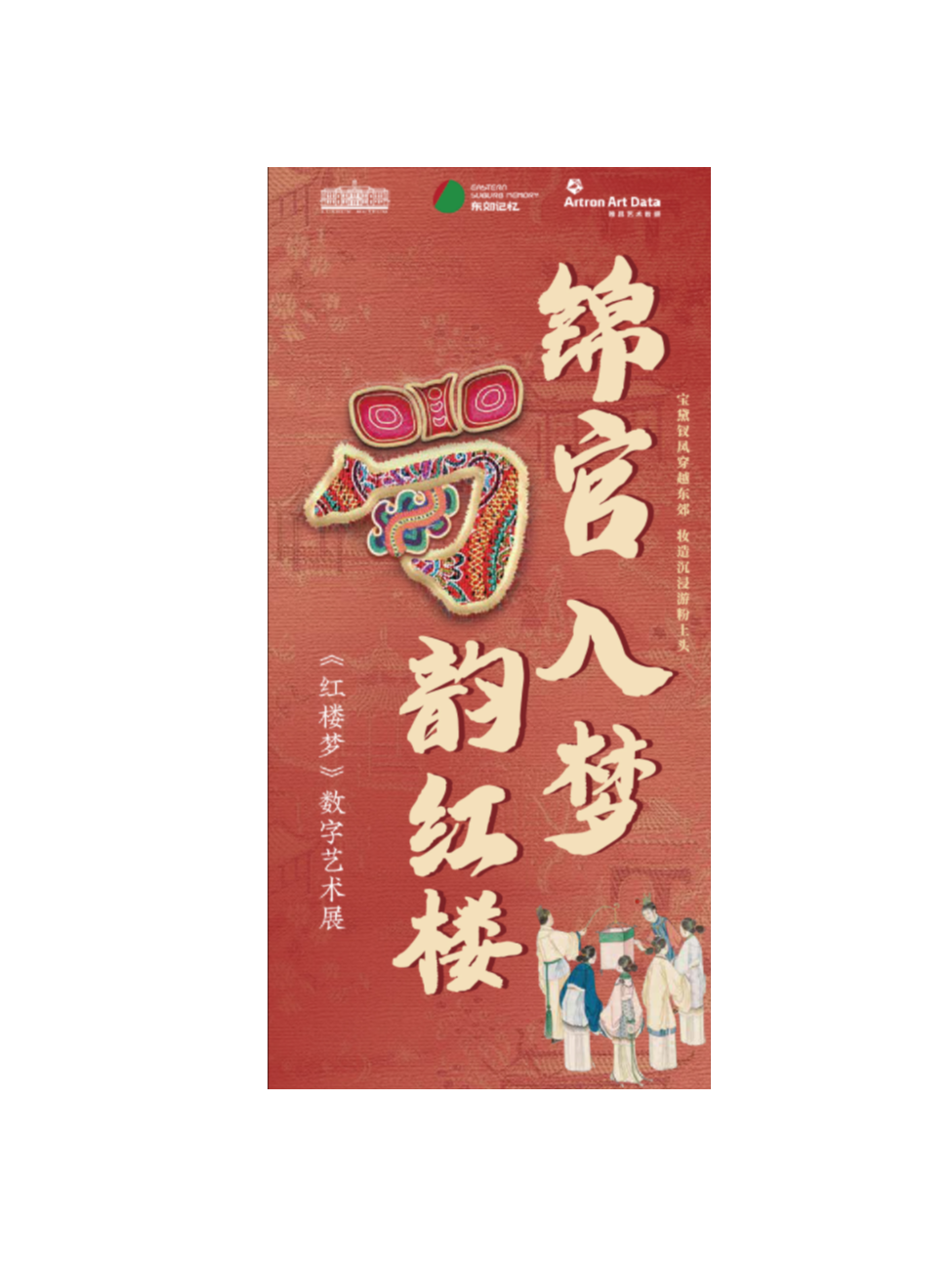 【錦官入夢·蜀韻紅樓】---紅樓夢數字藝術展｜展覽休閒 | 東郊記憶歲月藝術中心·紅樓夢數字藝術展館