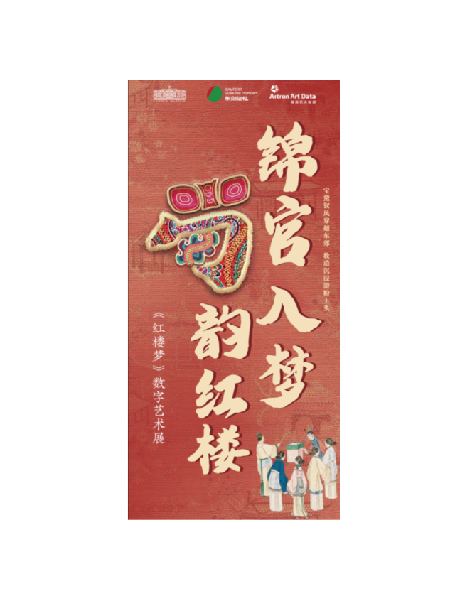 【錦官入夢·蜀韻紅樓】---紅樓夢數字藝術展｜展覽休閒 | 東郊記憶歲月藝術中心·紅樓夢數字藝術展館