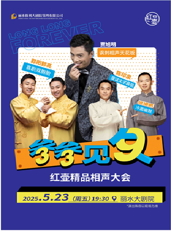 《叁叁見久·紅壺精品相聲大會》｜曲苑雜壇 | 麗水大劇院