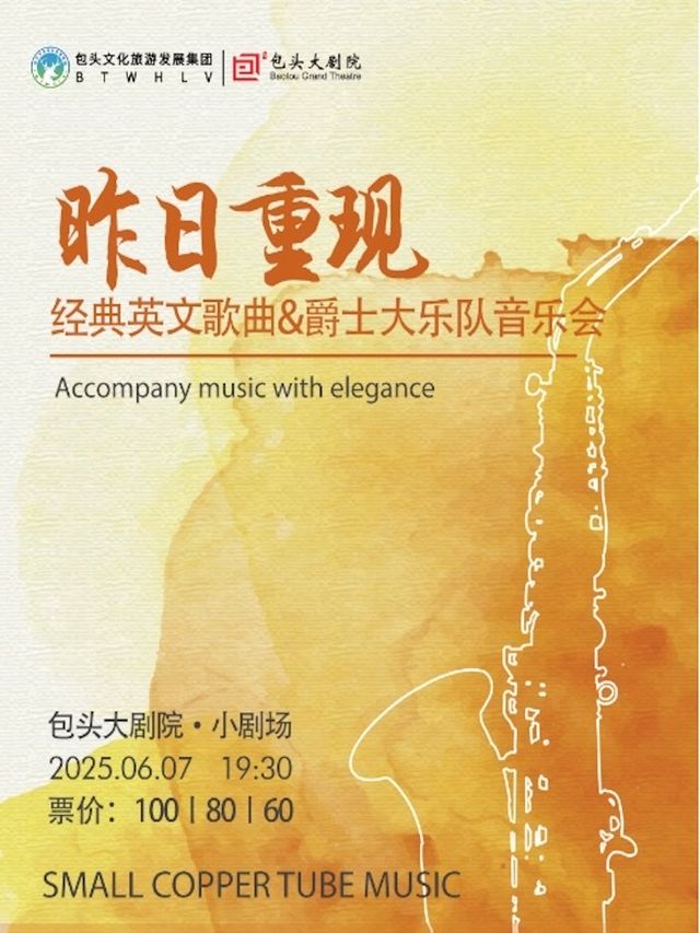 《昨日重現》經典英文歌曲音樂會｜音樂會 | 包頭大劇院小劇場