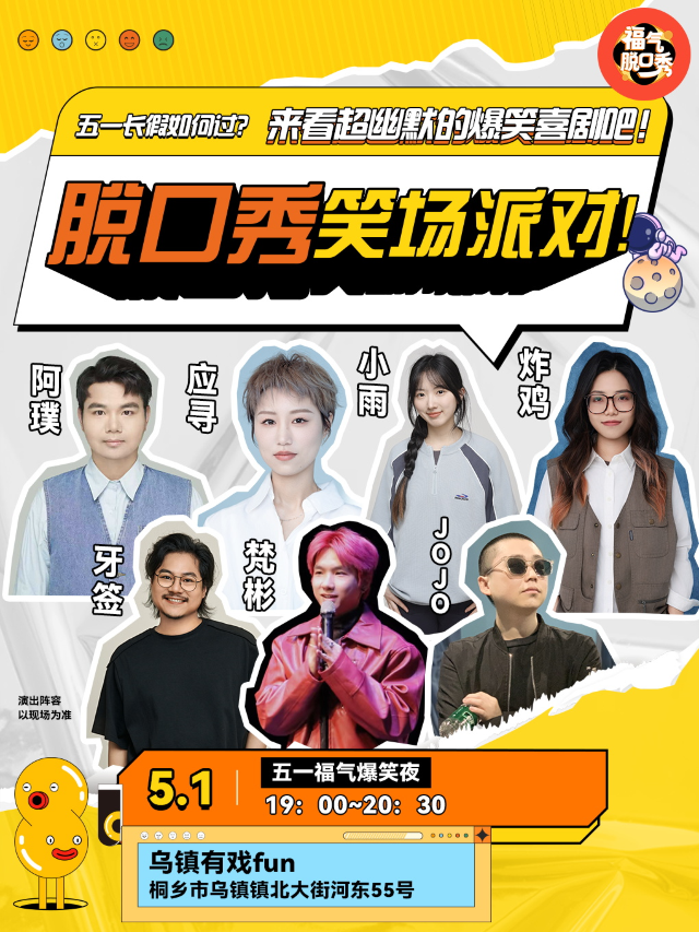 脱口秀笑場派對｜曲苑雜壇 | 烏鎮有戲FUN
