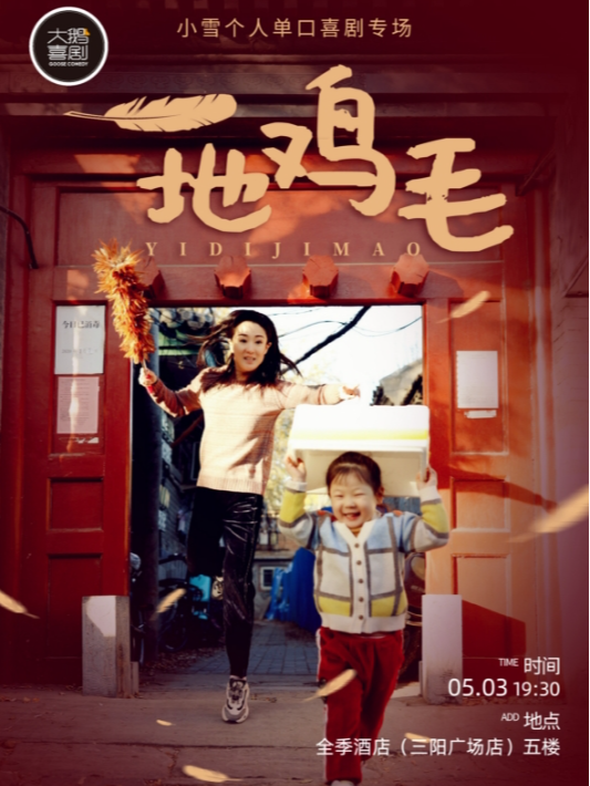 【高呼聲返場】從業10年脱口秀女演員小雪專場《一地雞毛》｜三陽廣場地鐵口｜曲苑雜壇 | 大鵝喜劇-三陽廣場店