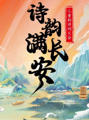 【東莞站】兒童劇詩詞大會《詩韻滿長安》｜兒童親子 | 萬達影城(厚街萬達廣場IMAX店)3號IMAX廳