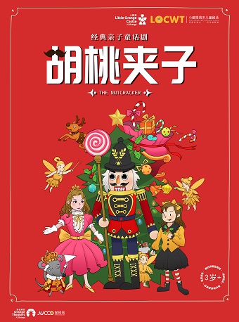 2025年【小橙堡】經典親子童話劇《胡桃夾子》｜兒童親子 | 秀湖音樂廳