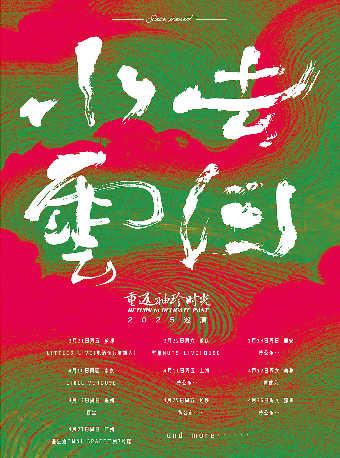 【SONICE呈現】重返袖珍時光「水去雲回」2025巡演 杭州站｜演唱會 | 酒球會(9-Club)