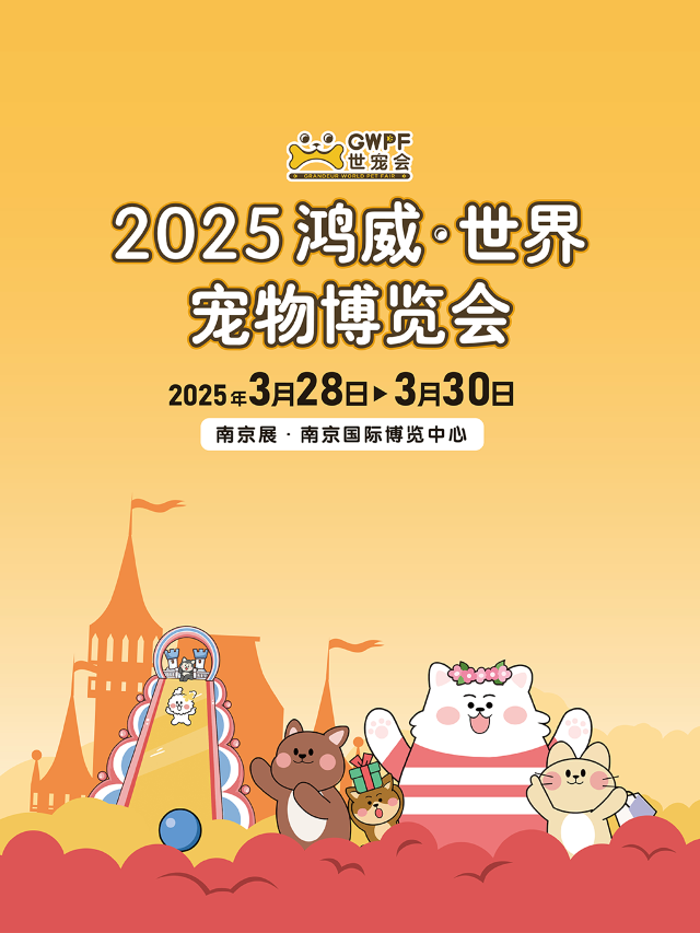 【南京寵物展】鴻威 · 世界寵物博覽會 | 沉浸式萌寵主題會展｜展覽休閒 | 南京國際博覽中心